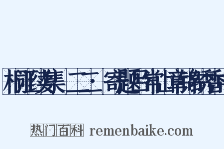桐江续集·二二·寄题吕常山章锦绣香中是什么意思的图片